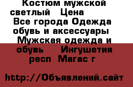 Костюм мужской светлый › Цена ­ 1 000 - Все города Одежда, обувь и аксессуары » Мужская одежда и обувь   . Ингушетия респ.,Магас г.